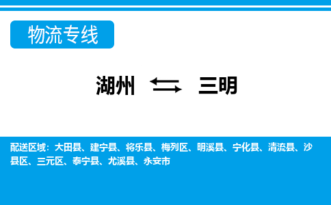 湖州到三明物流專(zhuān)線-湖州至三明貨運(yùn)公司