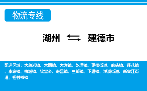 湖州到建德市物流專線-湖州至建德市貨運(yùn)公司