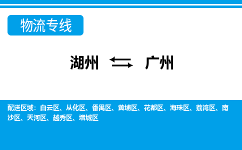 湖州到廣州物流專(zhuān)線(xiàn)-湖州至廣州貨運(yùn)公司