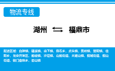 湖州到福鼎市物流專(zhuān)線(xiàn)-湖州至福鼎市貨運(yùn)公司