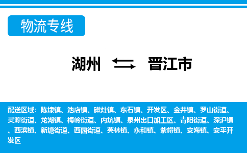 湖州到晉江市物流專線-湖州至?xí)x江市貨運(yùn)公司