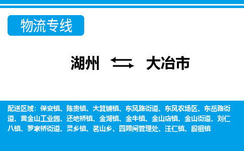 湖州到大冶市物流專(zhuān)線-湖州至大冶市貨運(yùn)公司