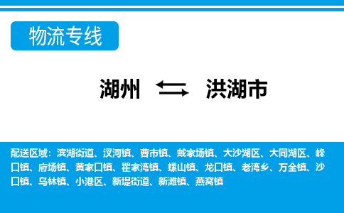 湖州到洪湖市物流專(zhuān)線-湖州至洪湖市貨運(yùn)公司