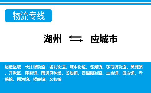湖州到應(yīng)城市物流專線-湖州至應(yīng)城市貨運公司