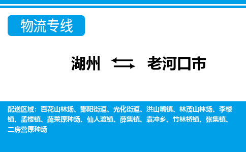 湖州到老河口市物流專線-湖州至老河口市貨運公司