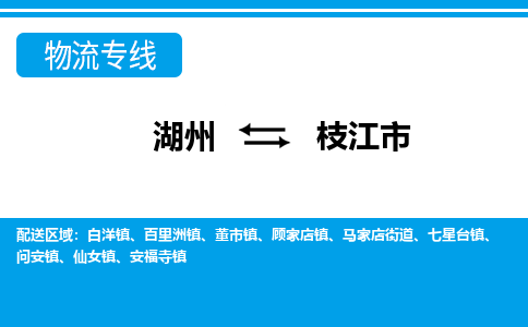 湖州到枝江市物流專(zhuān)線(xiàn)-湖州至枝江市貨運(yùn)公司