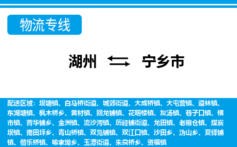 湖州到寧鄉(xiāng)市物流專(zhuān)線-湖州至寧鄉(xiāng)市貨運(yùn)公司