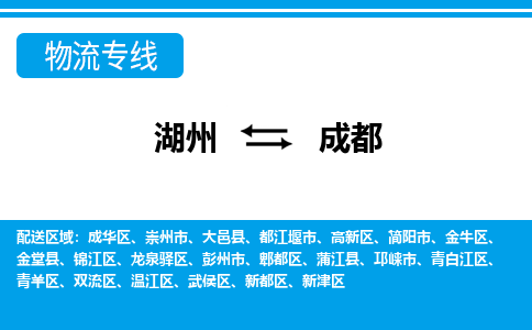 湖州到成都物流專線-湖州至成都貨運公司