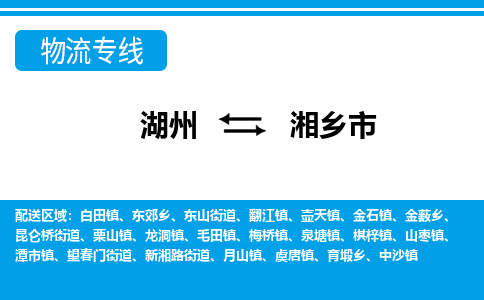 湖州到湘鄉(xiāng)市物流專(zhuān)線(xiàn)-湖州至湘鄉(xiāng)市貨運(yùn)公司