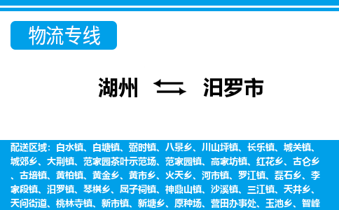 湖州到汨羅市物流專線-湖州至汨羅市貨運公司