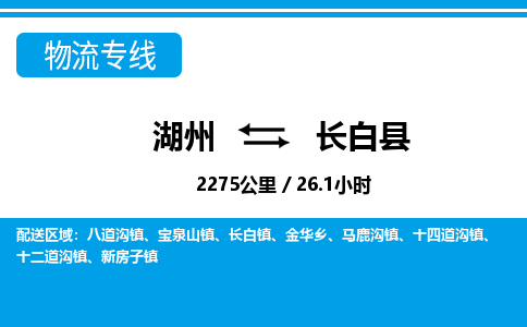 湖州到長(zhǎng)白縣物流專線-湖州至長(zhǎng)白縣貨運(yùn)公司