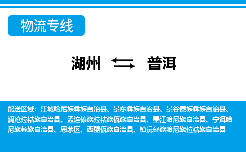 湖州到普洱物流專線-湖州至普洱貨運公司
