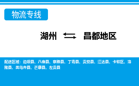 湖州到昌都地區(qū)物流專(zhuān)線(xiàn)-湖州至昌都地區(qū)貨運(yùn)公司