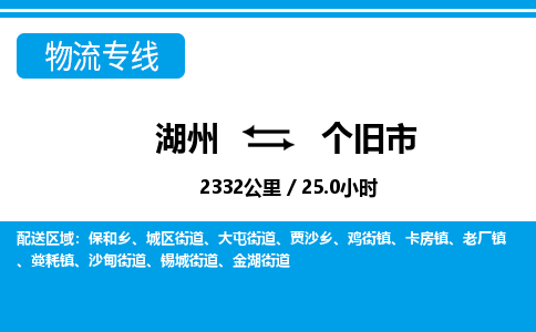 湖州到個(gè)舊市物流專線-湖州至個(gè)舊市貨運(yùn)公司