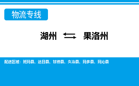 湖州到果洛州物流專線-湖州至果洛州貨運公司