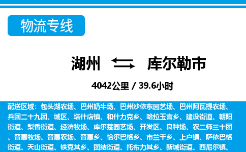 湖州到庫(kù)爾勒市物流專線-湖州至庫(kù)爾勒市貨運(yùn)公司