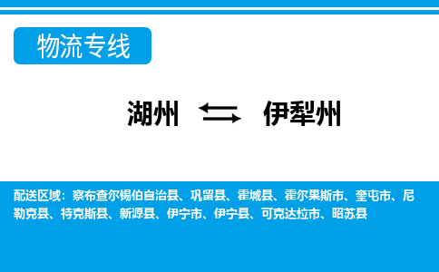 湖州到伊犁州物流專線-湖州至伊犁州貨運(yùn)公司
