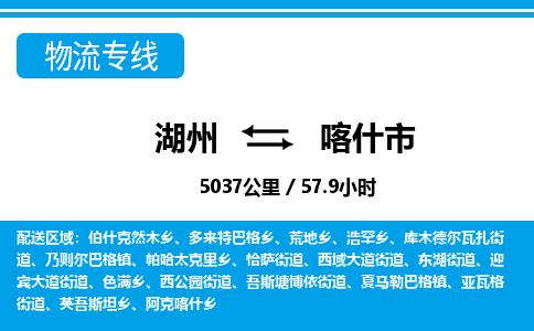湖州到喀什市物流專(zhuān)線-湖州至喀什市貨運(yùn)公司