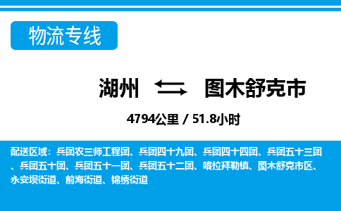 湖州到圖木舒克市物流專線-湖州至圖木舒克市貨運(yùn)公司