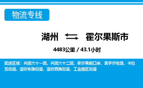湖州到霍爾果斯市物流專(zhuān)線-湖州至霍爾果斯市貨運(yùn)公司