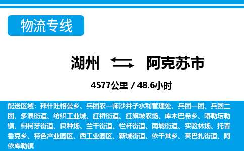 湖州到阿克蘇市物流專線-湖州至阿克蘇市貨運(yùn)公司