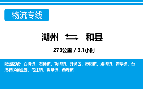 湖州到和縣物流專線-湖州至和縣貨運公司