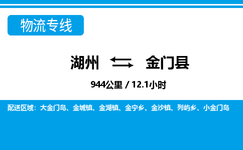 湖州到金門縣物流專線-湖州至金門縣貨運公司