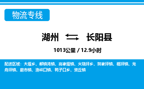 湖州到長陽縣物流專線-湖州至長陽縣貨運公司