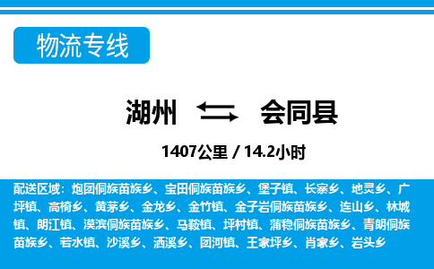 湖州到會(huì)同縣物流專(zhuān)線(xiàn)-湖州至?xí)h貨運(yùn)公司