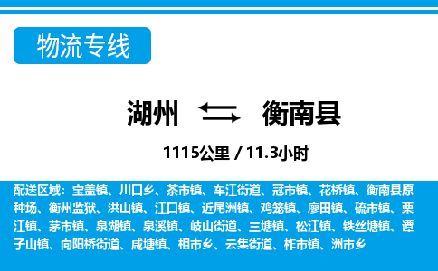 湖州到衡南縣物流專線-湖州至衡南縣貨運公司
