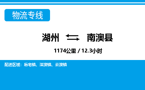 湖州到南澳縣物流專線-湖州至南澳縣貨運公司