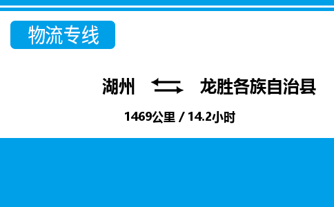 湖州到龍勝各族自治縣物流專線-湖州至龍勝各族自治縣貨運公司