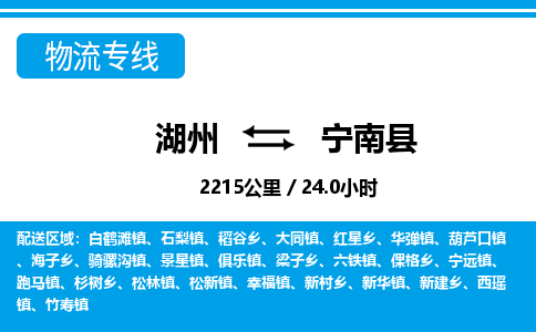 湖州到寧南縣物流專線-湖州至寧南縣貨運公司