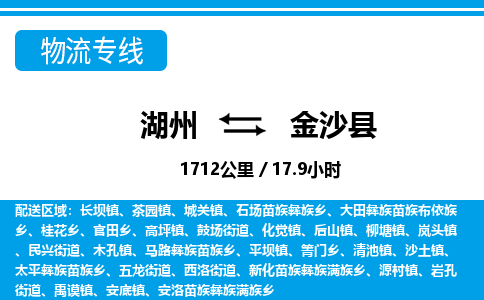 湖州到金沙縣物流專線-湖州至金沙縣貨運公司