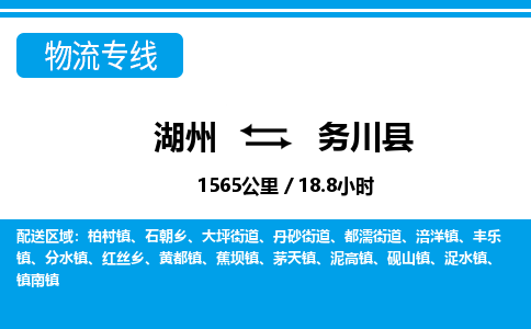 湖州到務川縣物流專線-湖州至務川縣貨運公司