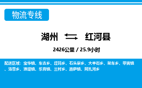 湖州到紅河縣物流專線-湖州至紅河縣貨運(yùn)公司