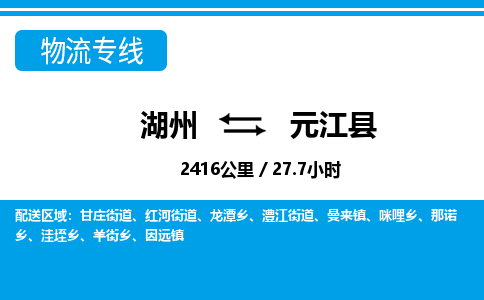 湖州到元江縣物流專線-湖州至元江縣貨運公司