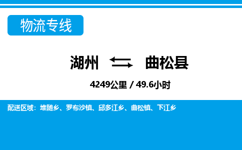 湖州到曲松縣物流專線-湖州至曲松縣貨運公司