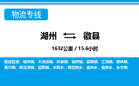 湖州到徽縣物流專線-湖州至徽縣貨運公司