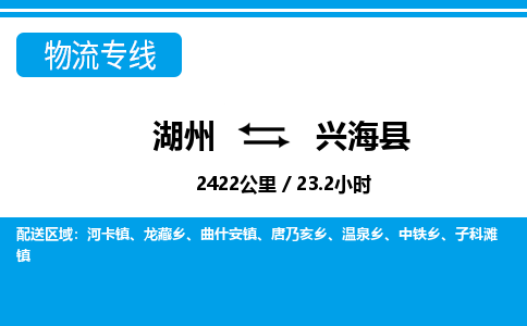 湖州到興?？h物流專線-湖州至興?？h貨運(yùn)公司
