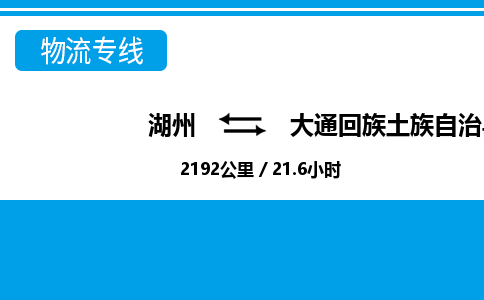 湖州到大通回族土族自治縣物流專(zhuān)線-湖州至大通回族土族自治縣貨運(yùn)公司