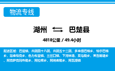 湖州到巴楚縣物流專線-湖州至巴楚縣貨運(yùn)公司