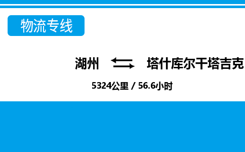 湖州到塔什庫(kù)爾干塔吉克自治縣物流專線-湖州至塔什庫(kù)爾干塔吉克自治縣貨運(yùn)公司