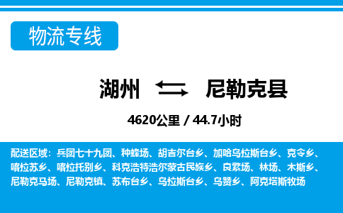 湖州到尼勒克縣物流專(zhuān)線-湖州至尼勒克縣貨運(yùn)公司