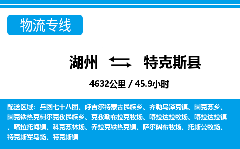 湖州到特克斯縣物流專線-湖州至特克斯縣貨運公司