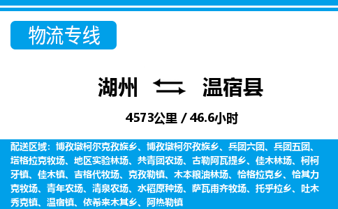 湖州到溫宿縣物流專(zhuān)線(xiàn)-湖州至溫宿縣貨運(yùn)公司