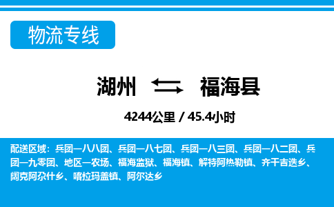 湖州到福?？h物流專線-湖州至福?？h貨運公司