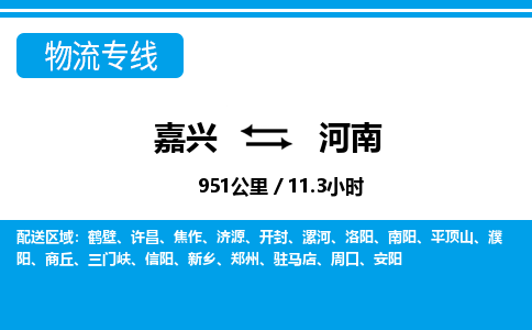 嘉興到河南物流專線-嘉興至河南貨運公司