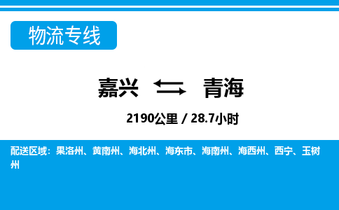 嘉興到青海物流專線-嘉興至青海貨運(yùn)公司