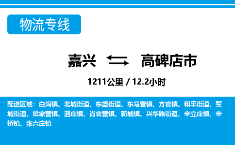 嘉興到高碑店市物流專線-嘉興至高碑店市貨運公司